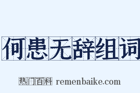 何患无辞组词是什么意思的图片